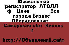 Фискальный регистратор  АТОЛЛ 55ф › Цена ­ 17 000 - Все города Бизнес » Оборудование   . Самарская обл.,Кинель г.